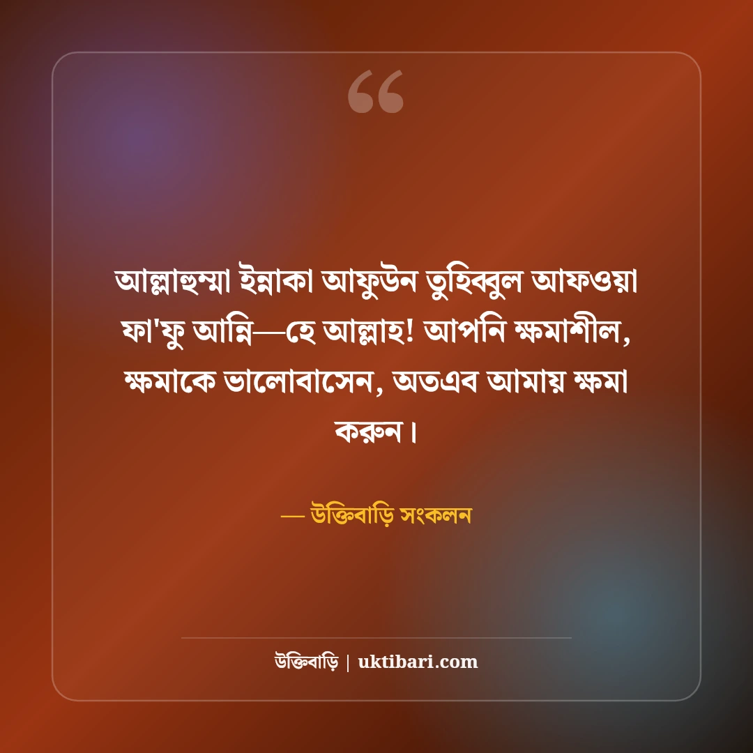 শবে বরাতের শুভেচ্ছা ও দোয়া: লাইলাতুল বরাতের ফজিলত ও ক্ষমার সেরা ৫০টি মোবারকবাদ স্ট্যাটাস [২০২৬] - উক্তিবাড়ি সংকলন এর সেরা উক্তি ফটো কার্ড