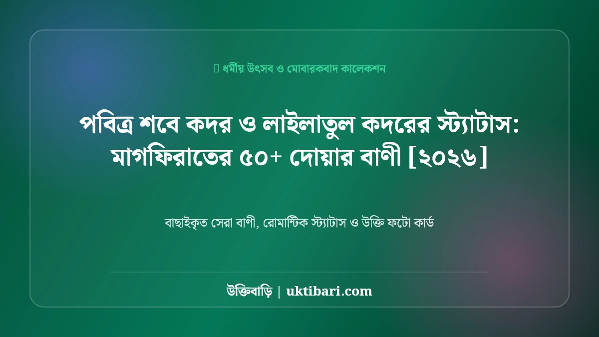 পবিত্র শবে কদর ও লাইলাতুল কদরের স্ট্যাটাস: মাগফিরাতের ৫০+ দোয়ার বাণী [২০২৬]