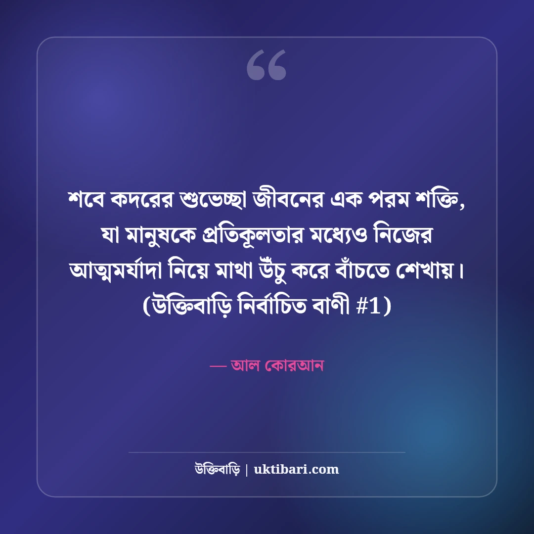 পবিত্র শবে কদর ও লাইলাতুল কদরের স্ট্যাটাস: মাগফিরাতের ৫০+ দোয়ার বাণী [২০২৬] - আল কোরআন এর সেরা উক্তি ফটো কার্ড
