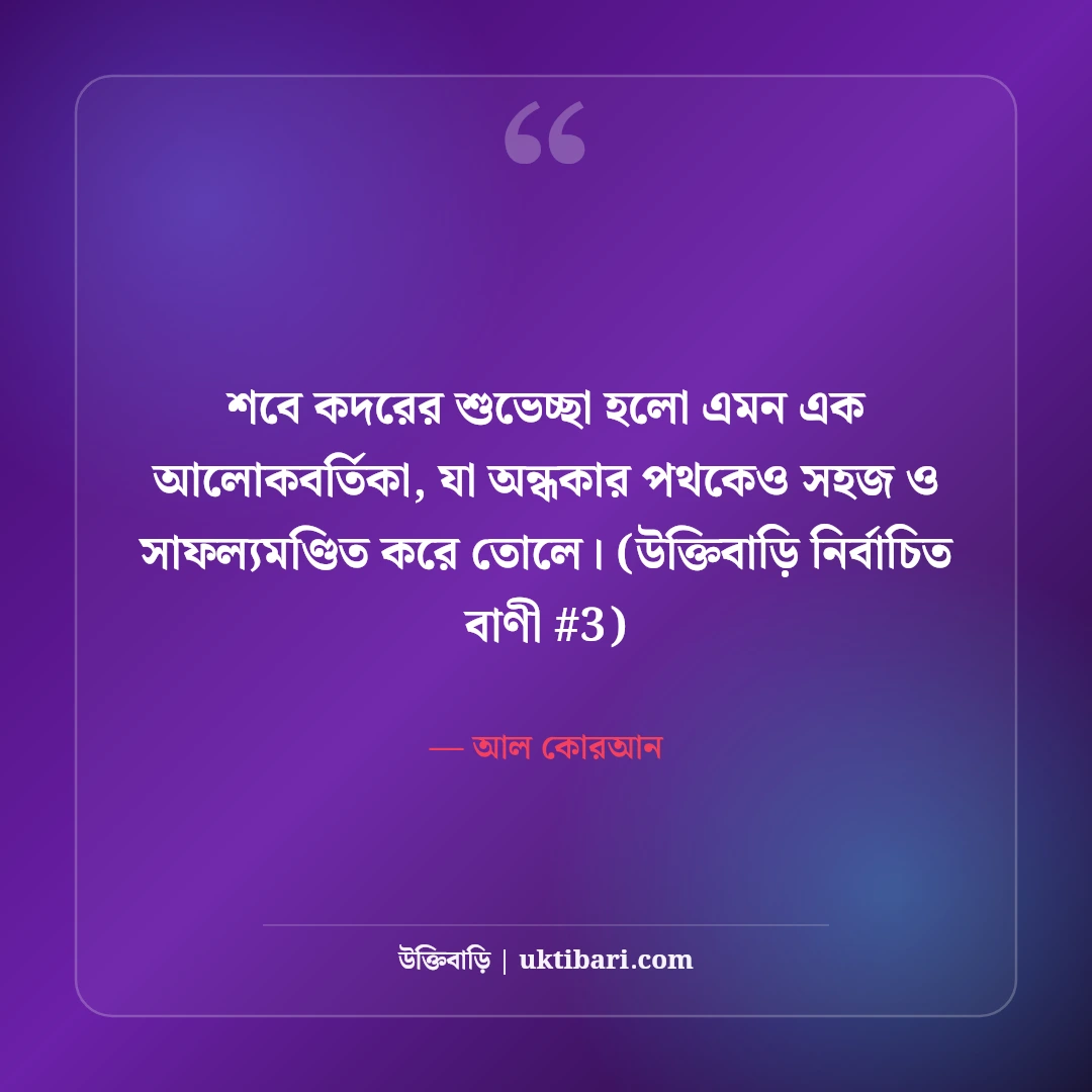 পবিত্র শবে কদর ও লাইলাতুল কদরের স্ট্যাটাস: মাগফিরাতের ৫০+ দোয়ার বাণী [২০২৬] - আল কোরআন এর সেরা উক্তি ফটো কার্ড