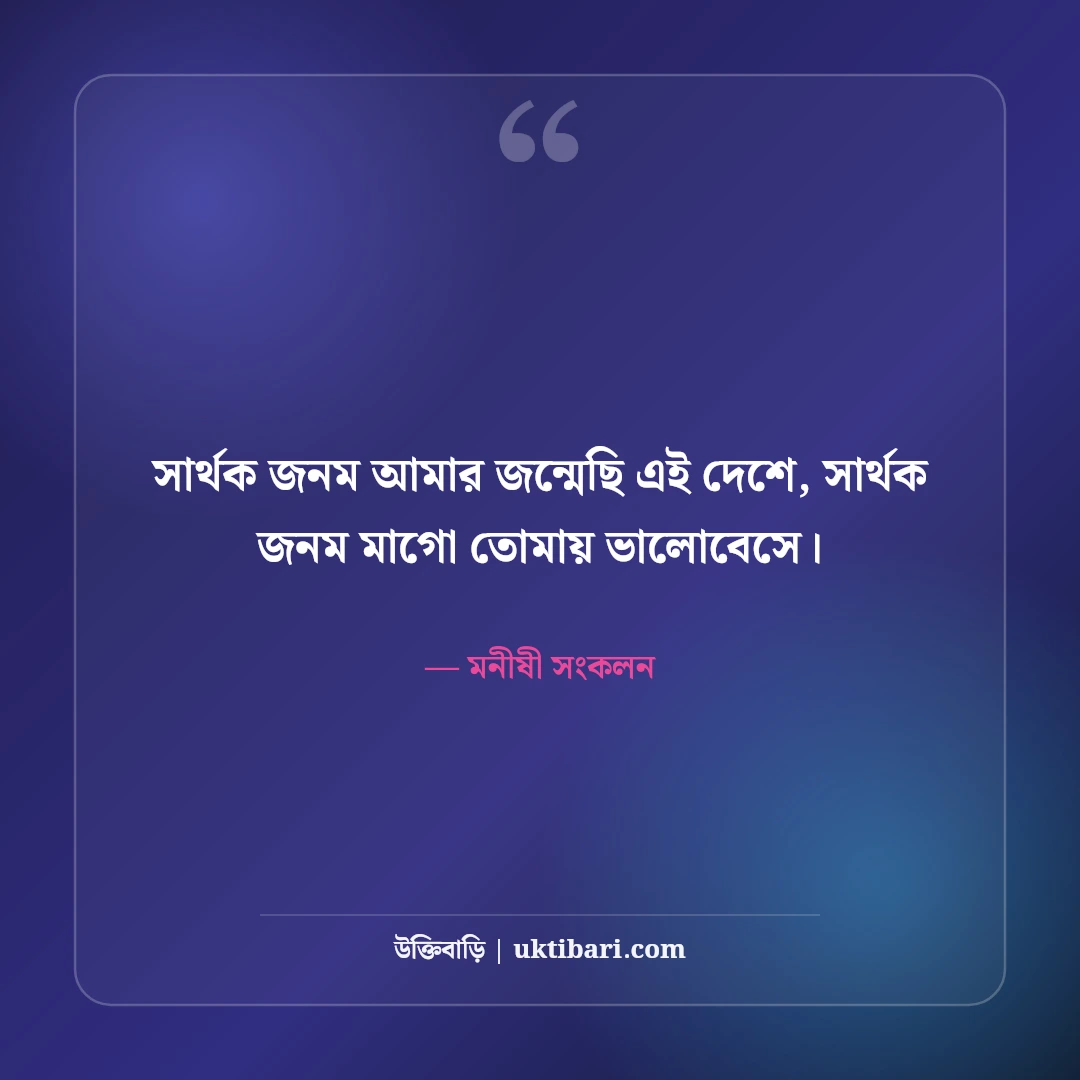 স্বদেশ প্রেম ও দেশপ্রেম নিয়ে বিখ্যাত উক্তি: মাতৃভূমির টানে ৫০+ কালজয়ী অমৃতবাণী [২০২৬] - মনীষী সংকলন এর সেরা উক্তি ফটো কার্ড