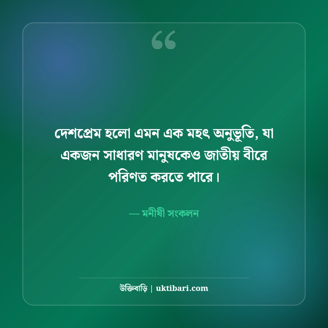 স্বদেশ প্রেম ও দেশপ্রেম নিয়ে বিখ্যাত উক্তি: মাতৃভূমির টানে ৫০+ কালজয়ী অমৃতবাণী [২০২৬] - মনীষী সংকলন এর সেরা উক্তি ফটো কার্ড