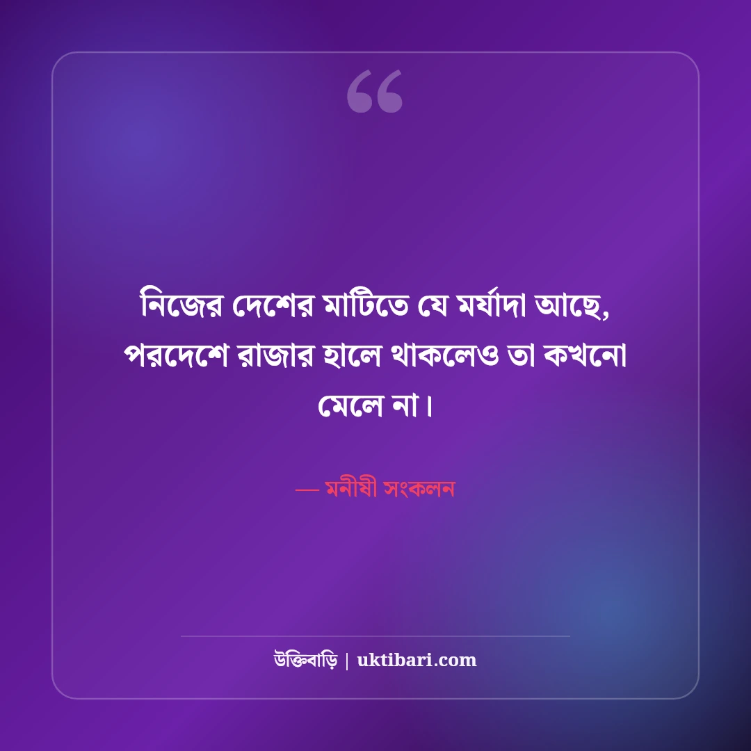 স্বদেশ প্রেম ও দেশপ্রেম নিয়ে বিখ্যাত উক্তি: মাতৃভূমির টানে ৫০+ কালজয়ী অমৃতবাণী [২০২৬] - মনীষী সংকলন এর সেরা উক্তি ফটো কার্ড