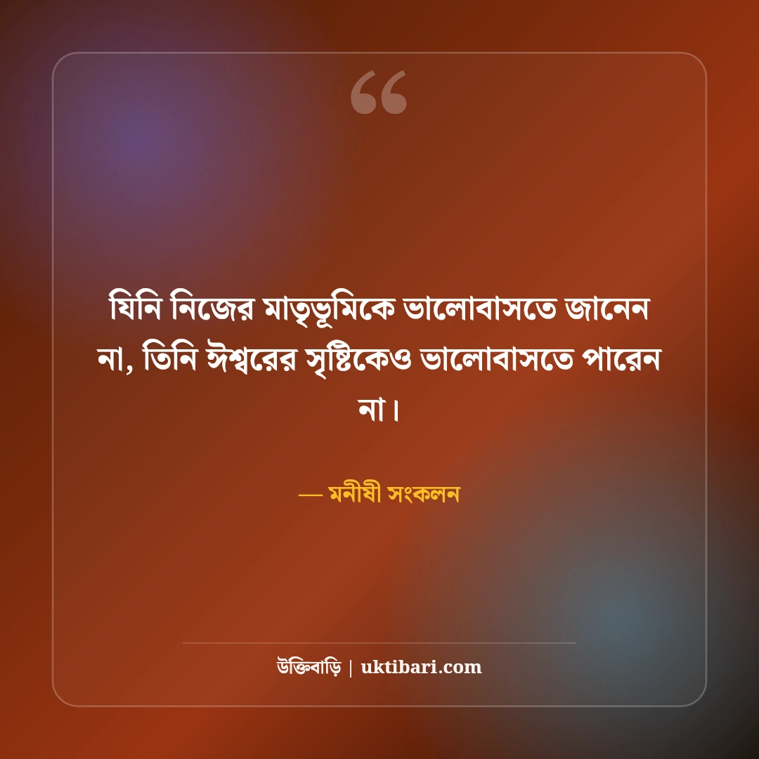 স্বদেশ প্রেম ও দেশপ্রেম নিয়ে বিখ্যাত উক্তি: মাতৃভূমির টানে ৫০+ কালজয়ী অমৃতবাণী [২০২৬] - মনীষী সংকলন এর সেরা উক্তি ফটো কার্ড