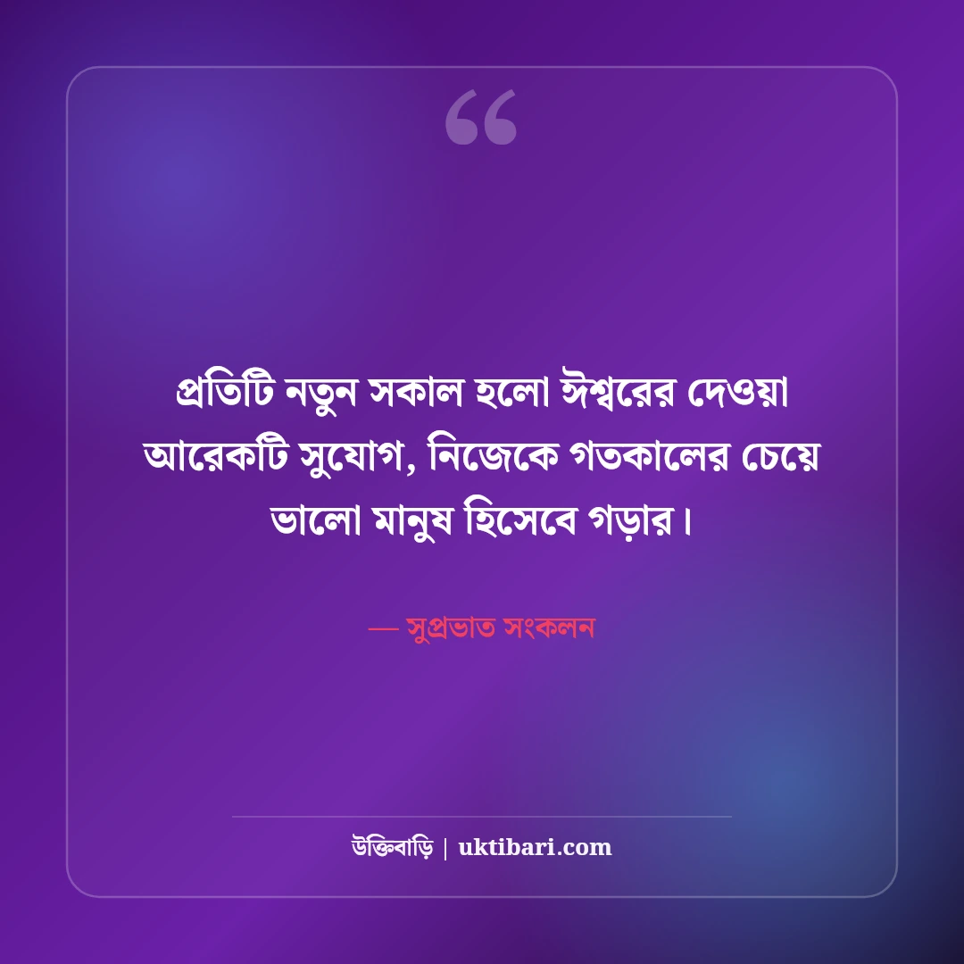 সকালের অনুপ্রেরণামূলক উক্তি ও সুপ্রভাত শুভেচ্ছা: নতুন দিনের ৫০+ পজিটিভ ভাবনা [২০২৬] - সুপ্রভাত সংকলন এর সেরা উক্তি ফটো কার্ড