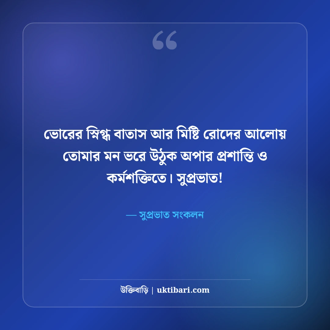 সকালের অনুপ্রেরণামূলক উক্তি ও সুপ্রভাত শুভেচ্ছা: নতুন দিনের ৫০+ পজিটিভ ভাবনা [২০২৬] - সুপ্রভাত সংকলন এর সেরা উক্তি ফটো কার্ড