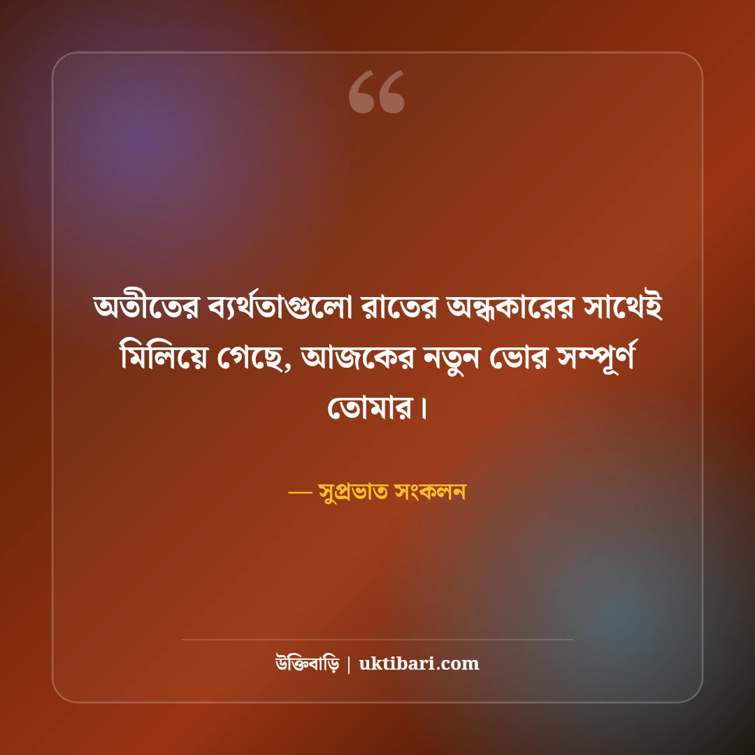 সকালের অনুপ্রেরণামূলক উক্তি ও সুপ্রভাত শুভেচ্ছা: নতুন দিনের ৫০+ পজিটিভ ভাবনা [২০২৬] - সুপ্রভাত সংকলন এর সেরা উক্তি ফটো কার্ড