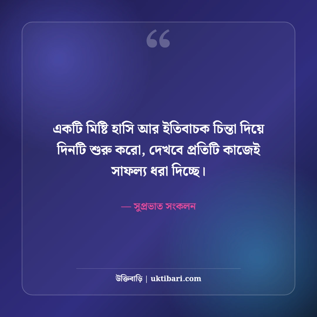 সকালের অনুপ্রেরণামূলক উক্তি ও সুপ্রভাত শুভেচ্ছা: নতুন দিনের ৫০+ পজিটিভ ভাবনা [২০২৬] - সুপ্রভাত সংকলন এর সেরা উক্তি ফটো কার্ড