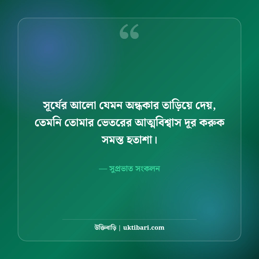 সকালের অনুপ্রেরণামূলক উক্তি ও সুপ্রভাত শুভেচ্ছা: নতুন দিনের ৫০+ পজিটিভ ভাবনা [২০২৬] - সুপ্রভাত সংকলন এর সেরা উক্তি ফটো কার্ড