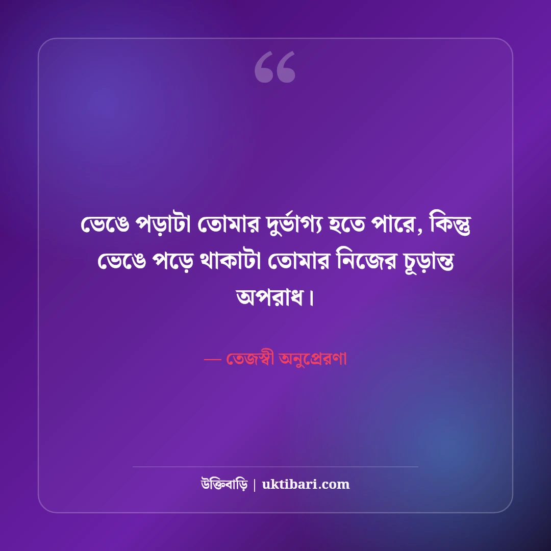 শক্তিশালী অনুপ্রেরণামূলক উক্তি: ঘুরে দাঁড়িয়ে লড়াই করার ৫০+ তেজস্বী মোটিভেশন [২০২৬] - তেজস্বী অনুপ্রেরণা এর সেরা উক্তি ফটো কার্ড
