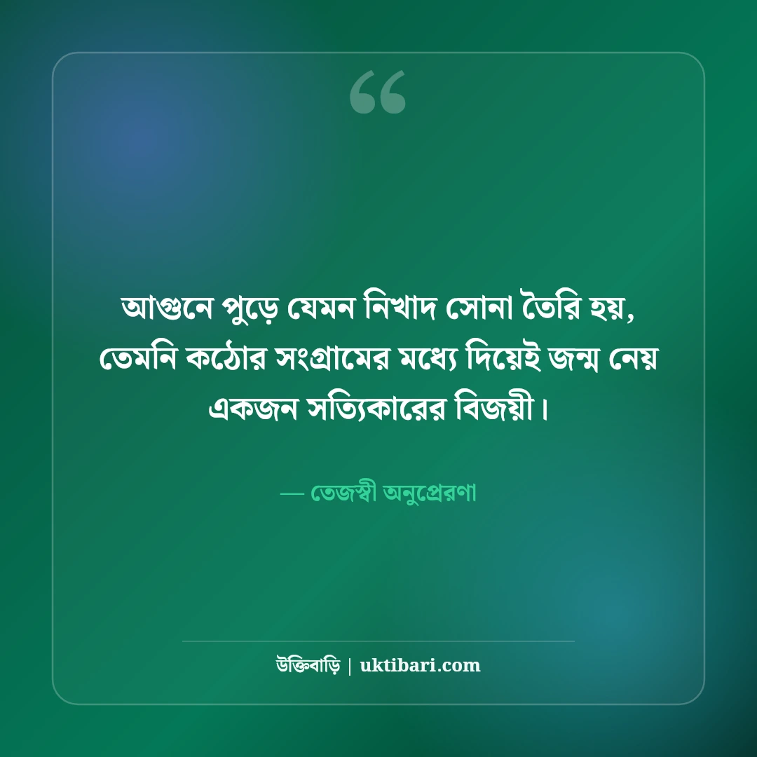 শক্তিশালী অনুপ্রেরণামূলক উক্তি: ঘুরে দাঁড়িয়ে লড়াই করার ৫০+ তেজস্বী মোটিভেশন [২০২৬] - তেজস্বী অনুপ্রেরণা এর সেরা উক্তি ফটো কার্ড