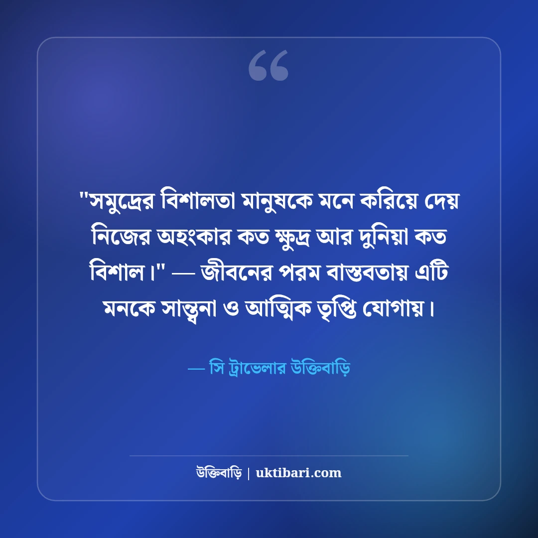 সমুদ্র নিয়ে ক্যাপশন ও ট্রাভেল স্ট্যাটাস: নীল জলরাশির ৫০+ রোমাঞ্চকর লাইন [২০২৬] - সি ট্রাভেলার উক্তিবাড়ি এর সেরা উক্তি ফটো কার্ড