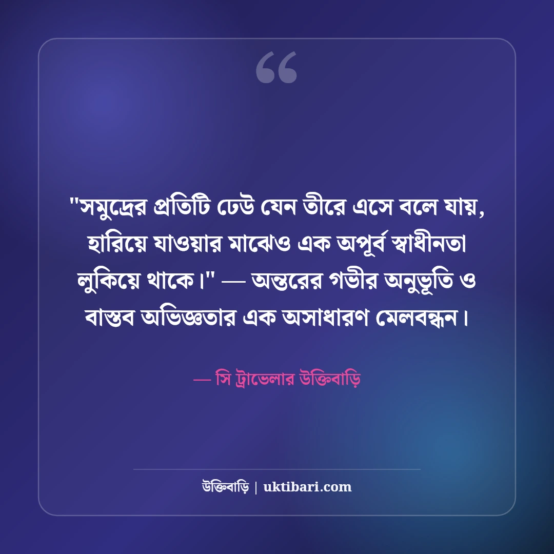 সমুদ্র নিয়ে ক্যাপশন ও ট্রাভেল স্ট্যাটাস: নীল জলরাশির ৫০+ রোমাঞ্চকর লাইন [২০২৬] - সি ট্রাভেলার উক্তিবাড়ি এর সেরা উক্তি ফটো কার্ড