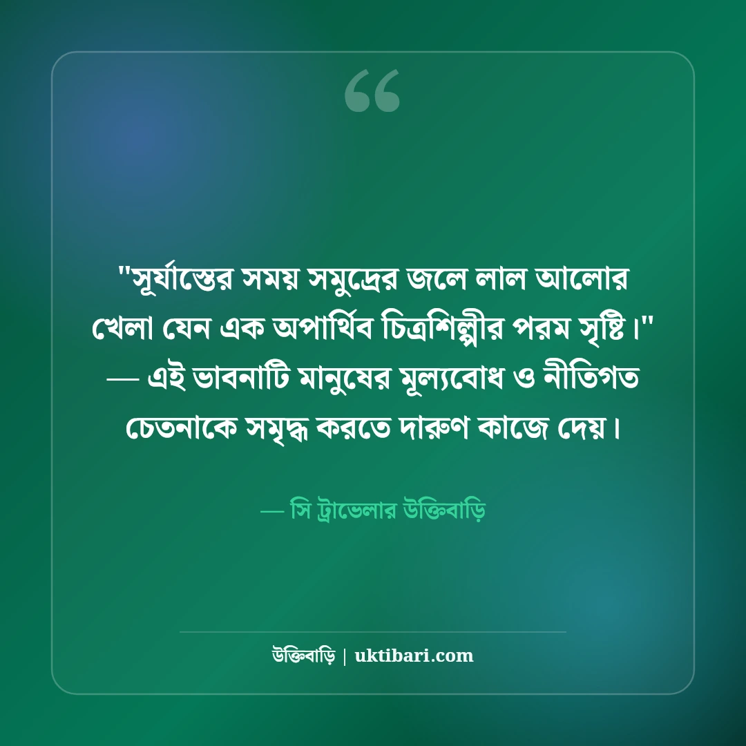 সমুদ্র নিয়ে ক্যাপশন ও ট্রাভেল স্ট্যাটাস: নীল জলরাশির ৫০+ রোমাঞ্চকর লাইন [২০২৬] - সি ট্রাভেলার উক্তিবাড়ি এর সেরা উক্তি ফটো কার্ড