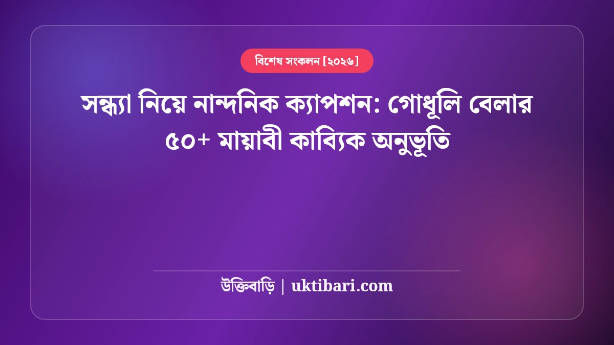 সন্ধ্যা নিয়ে নান্দনিক ক্যাপশন: গোধূলি বেলার ৫০+ মায়াবী কাব্যিক অনুভূতি [২০২৬]