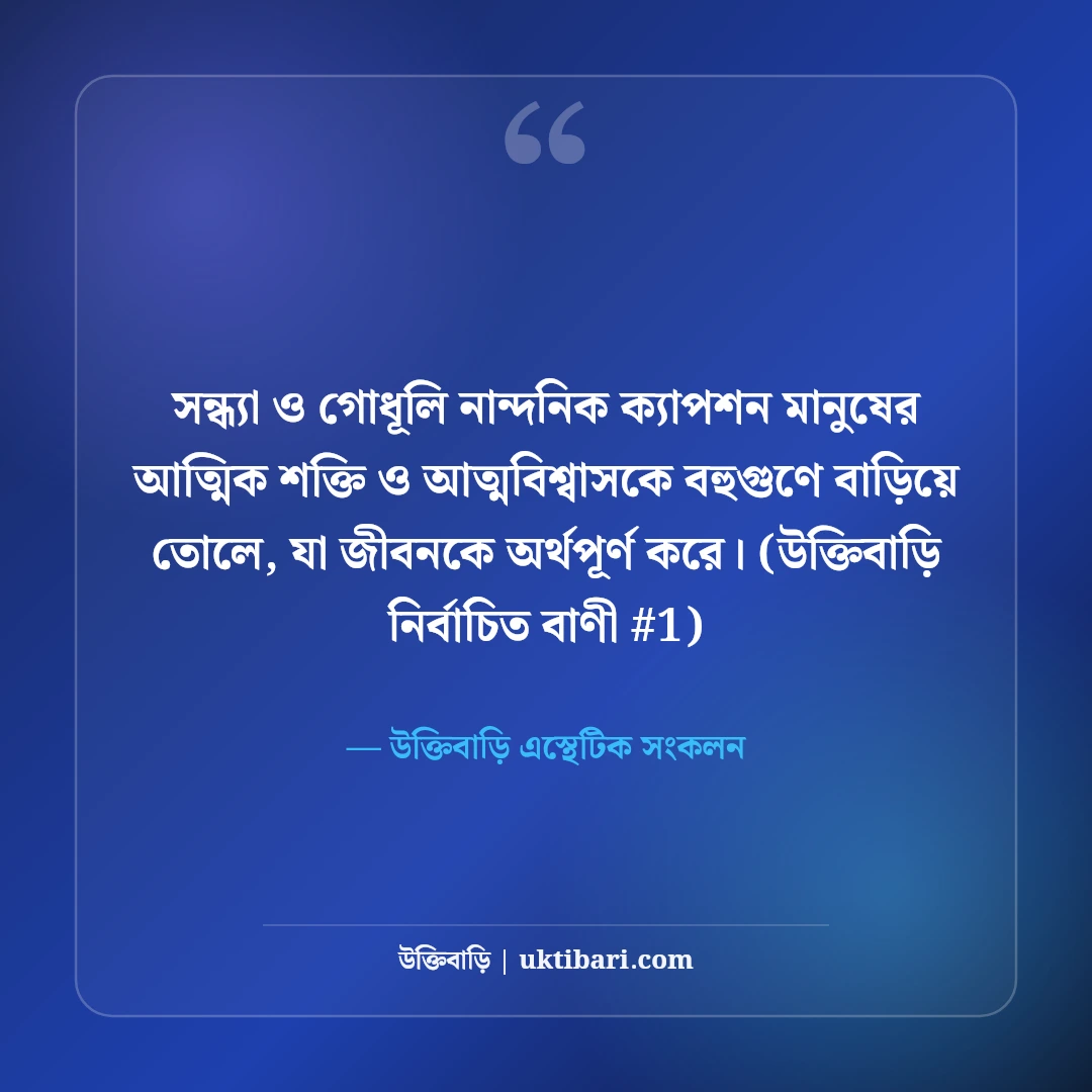সন্ধ্যা নিয়ে নান্দনিক ক্যাপশন: গোধূলি বেলার ৫০+ মায়াবী কাব্যিক অনুভূতি [২০২৬] - উক্তিবাড়ি এস্থেটিক সংকলন এর সেরা উক্তি ফটো কার্ড