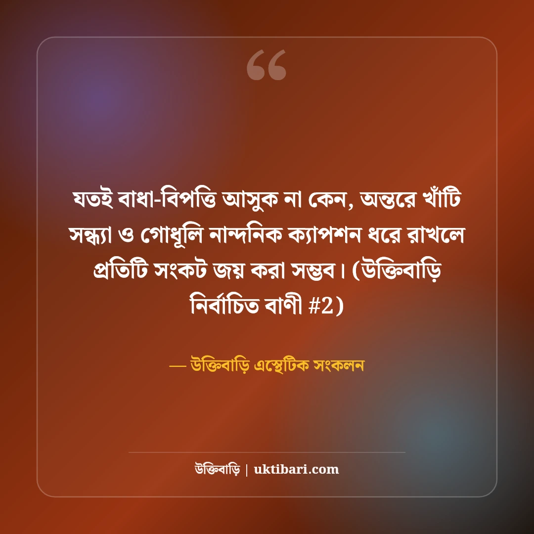 সন্ধ্যা নিয়ে নান্দনিক ক্যাপশন: গোধূলি বেলার ৫০+ মায়াবী কাব্যিক অনুভূতি [২০২৬] - উক্তিবাড়ি এস্থেটিক সংকলন এর সেরা উক্তি ফটো কার্ড