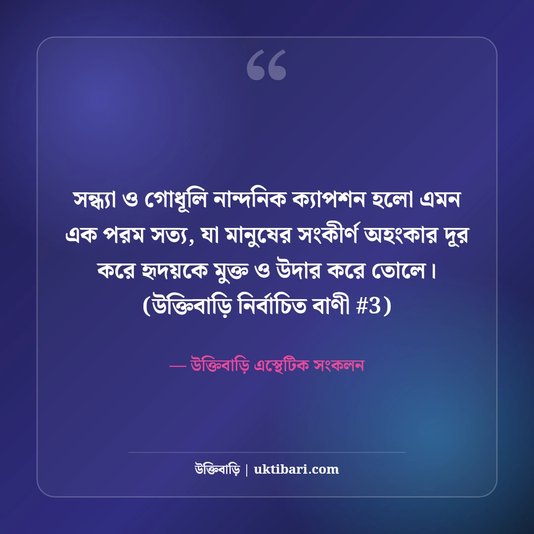 সন্ধ্যা নিয়ে নান্দনিক ক্যাপশন: গোধূলি বেলার ৫০+ মায়াবী কাব্যিক অনুভূতি [২০২৬] - উক্তিবাড়ি এস্থেটিক সংকলন এর সেরা উক্তি ফটো কার্ড