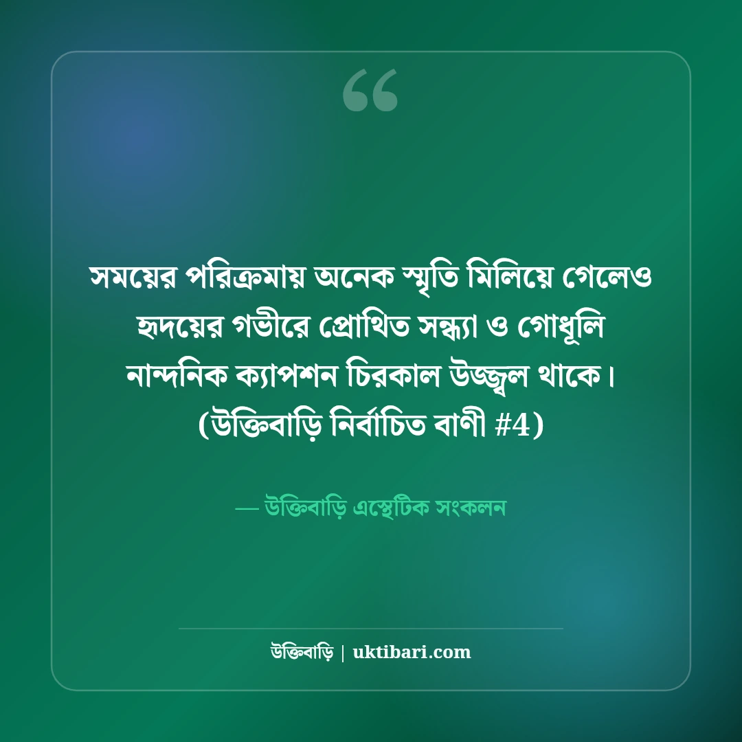 সন্ধ্যা নিয়ে নান্দনিক ক্যাপশন: গোধূলি বেলার ৫০+ মায়াবী কাব্যিক অনুভূতি [২০২৬] - উক্তিবাড়ি এস্থেটিক সংকলন এর সেরা উক্তি ফটো কার্ড