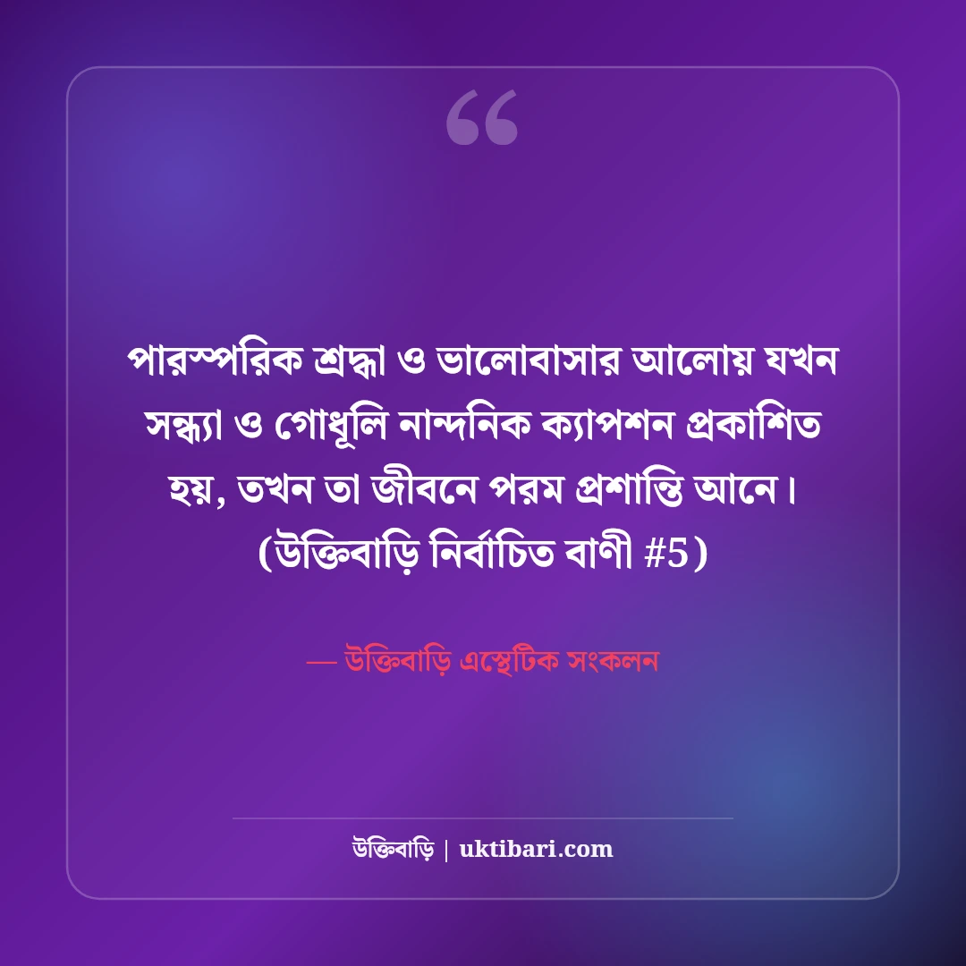 সন্ধ্যা নিয়ে নান্দনিক ক্যাপশন: গোধূলি বেলার ৫০+ মায়াবী কাব্যিক অনুভূতি [২০২৬] - উক্তিবাড়ি এস্থেটিক সংকলন এর সেরা উক্তি ফটো কার্ড