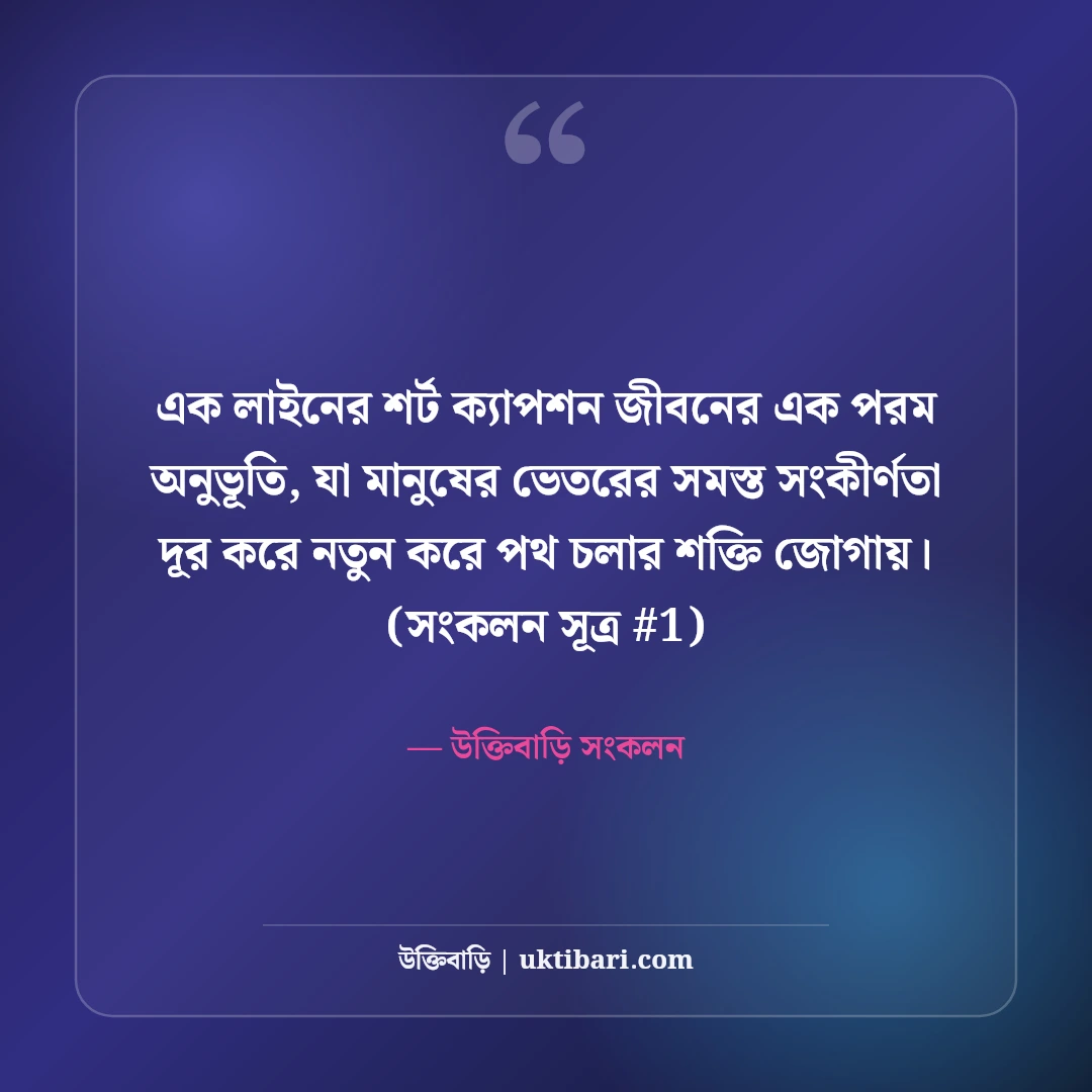 এক লাইনের শর্ট ক্যাপশন বাংলা: ছবির সাথে মানানসই ৫০+ ট্রেন্ডি ক্যাপশন [২০২৬] - উক্তিবাড়ি সংকলন এর সেরা উক্তি ফটো কার্ড
