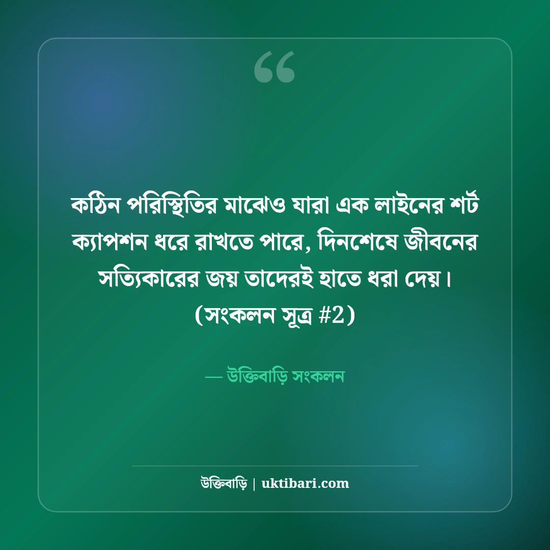 এক লাইনের শর্ট ক্যাপশন বাংলা: ছবির সাথে মানানসই ৫০+ ট্রেন্ডি ক্যাপশন [২০২৬] - উক্তিবাড়ি সংকলন এর সেরা উক্তি ফটো কার্ড