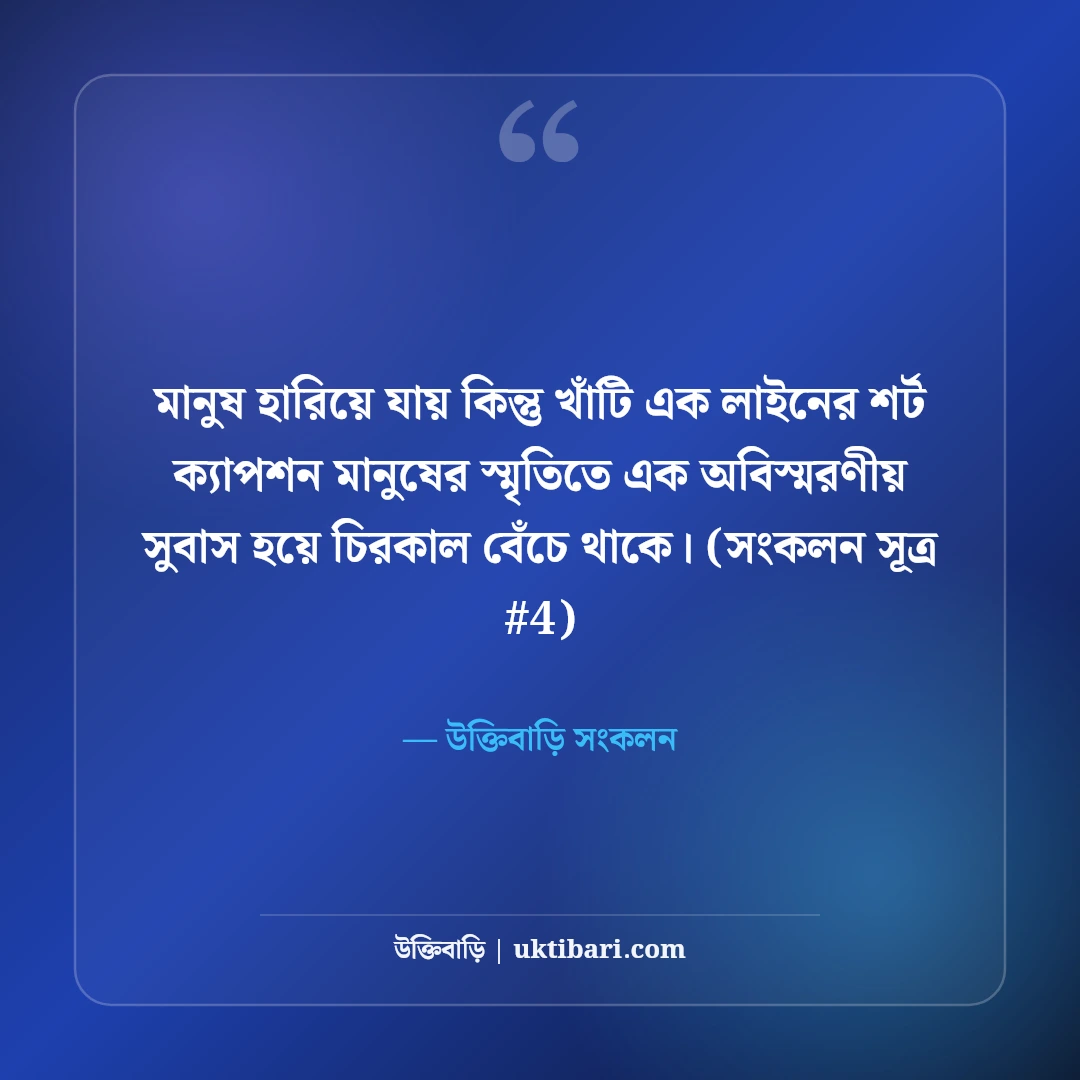 এক লাইনের শর্ট ক্যাপশন বাংলা: ছবির সাথে মানানসই ৫০+ ট্রেন্ডি ক্যাপশন [২০২৬] - উক্তিবাড়ি সংকলন এর সেরা উক্তি ফটো কার্ড