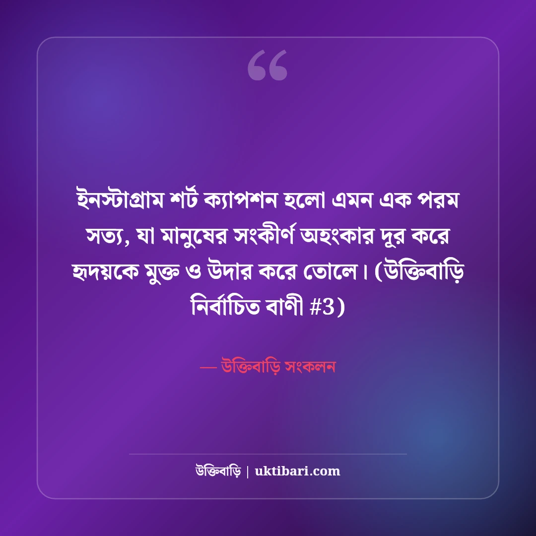 ইনস্টাগ্রামের জন্য শর্ট ক্যাপশন বাংলা: ছবির সাথে ৫০+ কুল ও ট্রেন্ডি ক্যাপশন [২০২৬] - উক্তিবাড়ি সংকলন এর সেরা উক্তি ফটো কার্ড