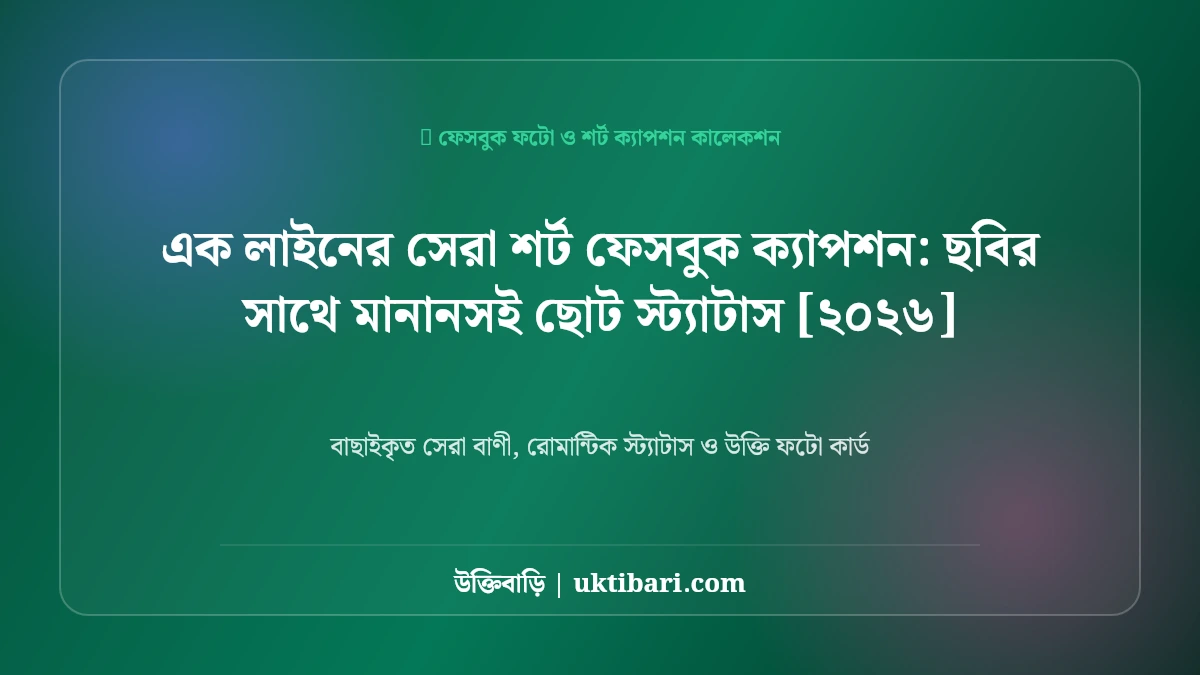 এক লাইনের সেরা শর্ট ফেসবুক ক্যাপশন: ডিপ মিনিং ও অর্থপূর্ণ ছোট স্ট্যাটাস [২০২৬]