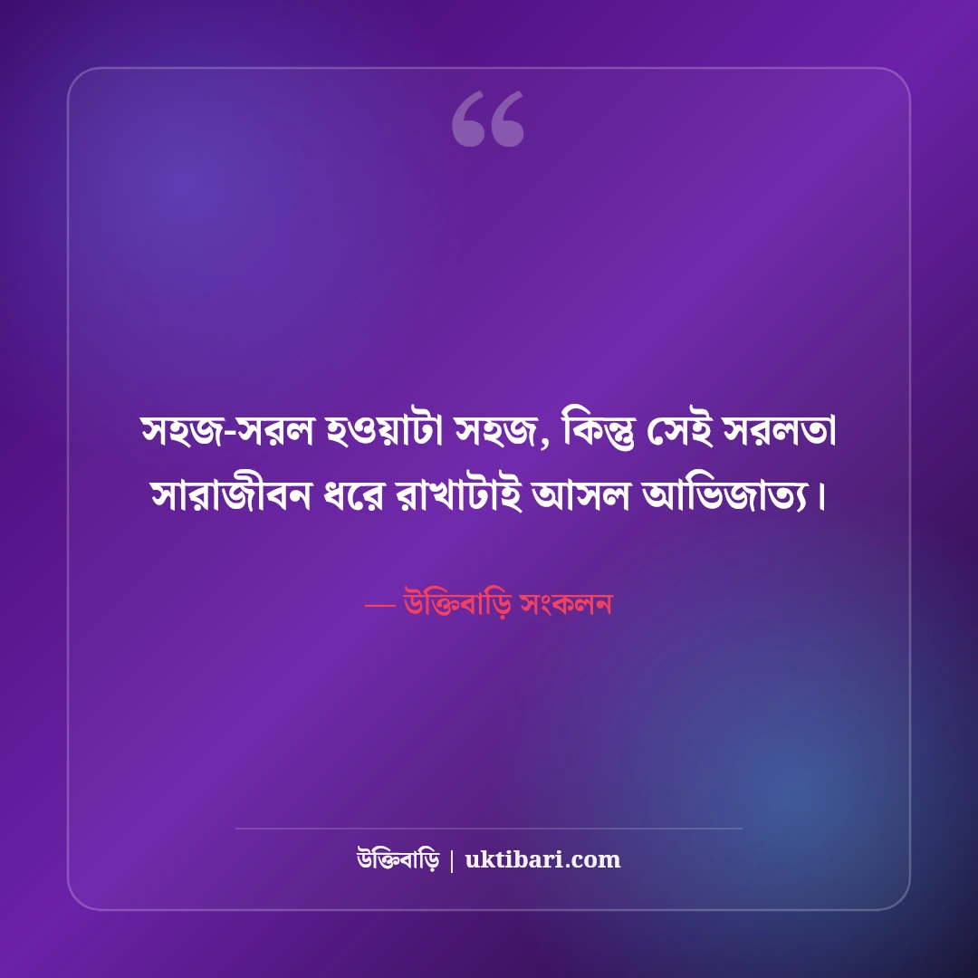 এক লাইনের সেরা শর্ট ফেসবুক ক্যাপশন: ছবির সাথে মানানসই ছোট স্ট্যাটাস [২০২৬] - উক্তিবাড়ি সংকলন এর সেরা উক্তি ফটো কার্ড