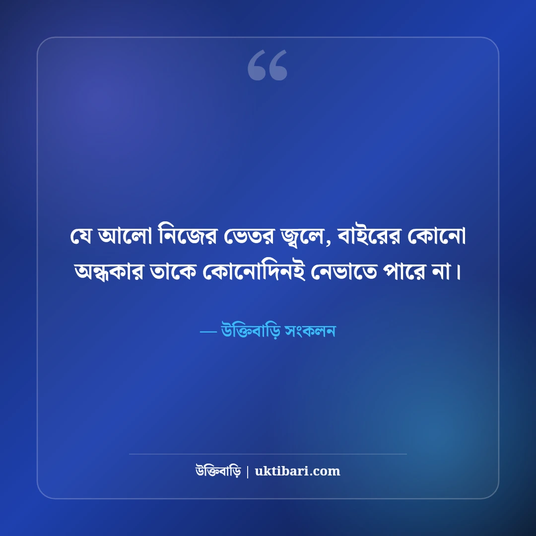 এক লাইনের সেরা শর্ট ফেসবুক ক্যাপশন: ছবির সাথে মানানসই ছোট স্ট্যাটাস [২০২৬] - উক্তিবাড়ি সংকলন এর সেরা উক্তি ফটো কার্ড