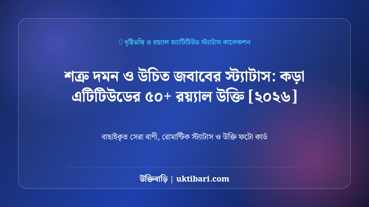 শত্রু দমন ও উচিত জবাবের স্ট্যাটাস: কড়া এটিটিউডের ৫০+ রয়্যাল উক্তি [২০২৬]