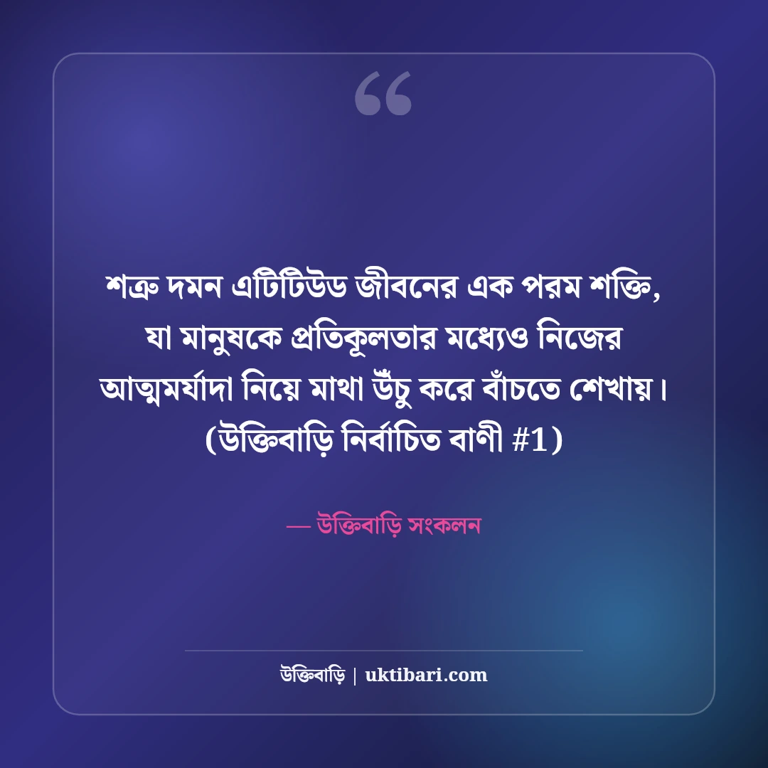 শত্রু দমন ও উচিত জবাবের স্ট্যাটাস: কড়া এটিটিউডের ৫০+ রয়্যাল উক্তি [২০২৬] - উক্তিবাড়ি সংকলন এর সেরা উক্তি ফটো কার্ড