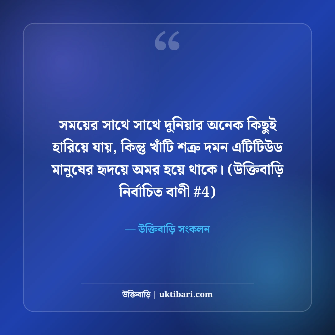 শত্রু দমন ও উচিত জবাবের স্ট্যাটাস: কড়া এটিটিউডের ৫০+ রয়্যাল উক্তি [২০২৬] - উক্তিবাড়ি সংকলন এর সেরা উক্তি ফটো কার্ড