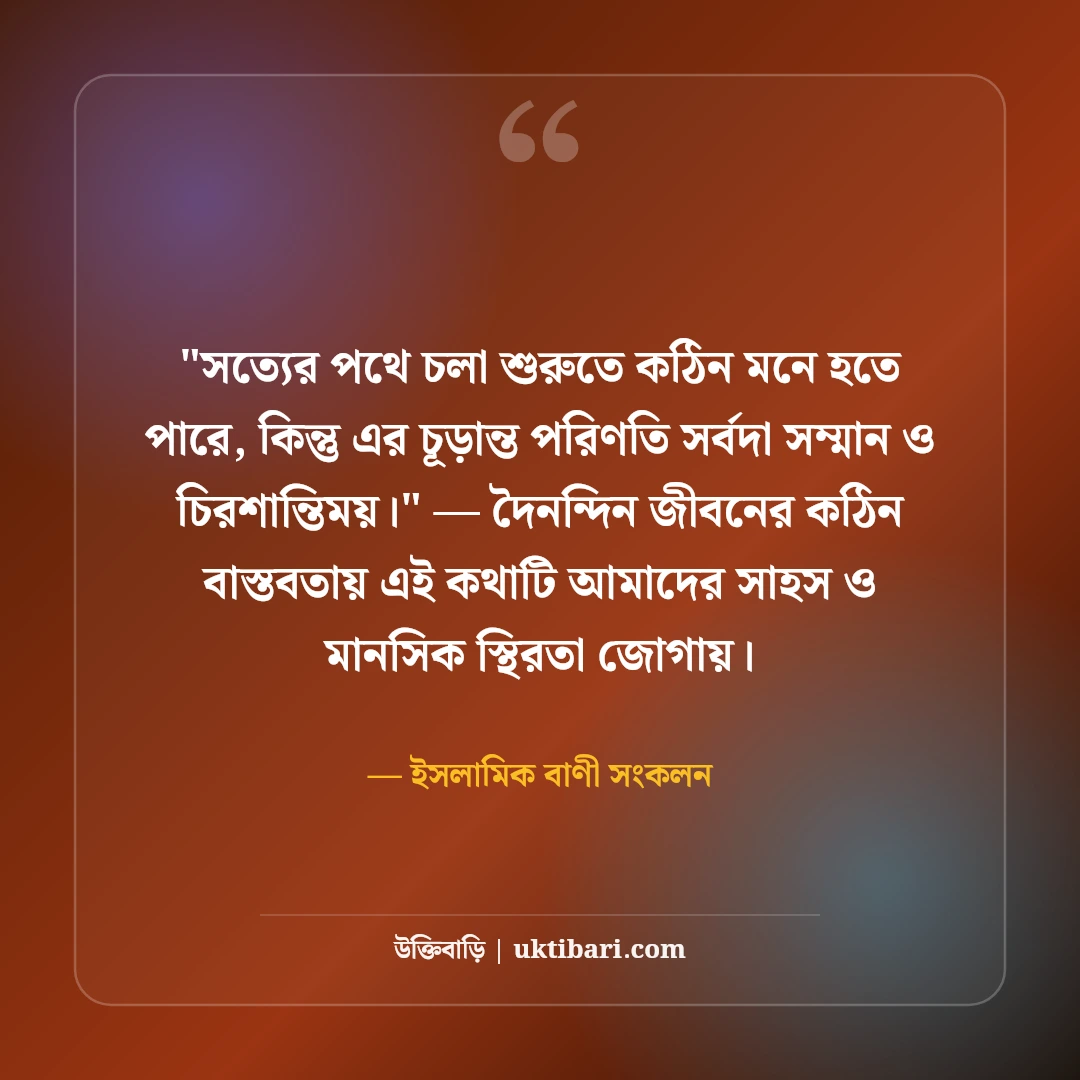 সত্য ও ন্যায়বিচার নিয়ে ইসলামিক উক্তি: কোরআন ও হাদিসের ৫০+ অমিয় বাণী [২০২৬] - ইসলামিক বাণী সংকলন এর সেরা উক্তি ফটো কার্ড