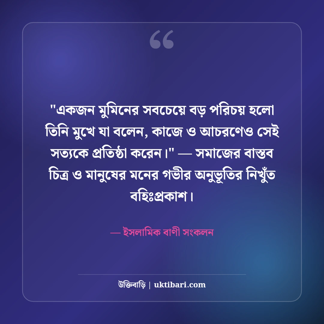 সত্য ও ন্যায়বিচার নিয়ে ইসলামিক উক্তি: কোরআন ও হাদিসের ৫০+ অমিয় বাণী [২০২৬] - ইসলামিক বাণী সংকলন এর সেরা উক্তি ফটো কার্ড