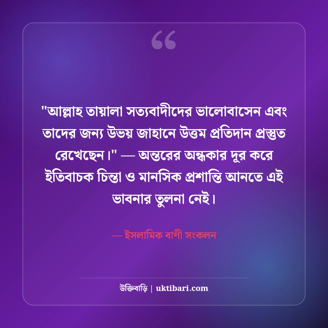 সত্য ও ন্যায়বিচার নিয়ে ইসলামিক উক্তি: কোরআন ও হাদিসের ৫০+ অমিয় বাণী [২০২৬] - ইসলামিক বাণী সংকলন এর সেরা উক্তি ফটো কার্ড