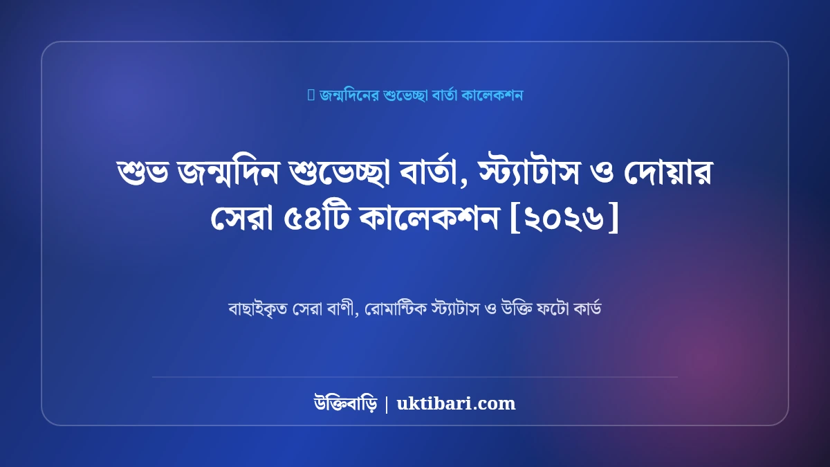 শুভ জন্মদিন শুভেচ্ছা বার্তা, স্ট্যাটাস ও দোয়ার সেরা ৫৪টি কালেকশন [২০২৬]
