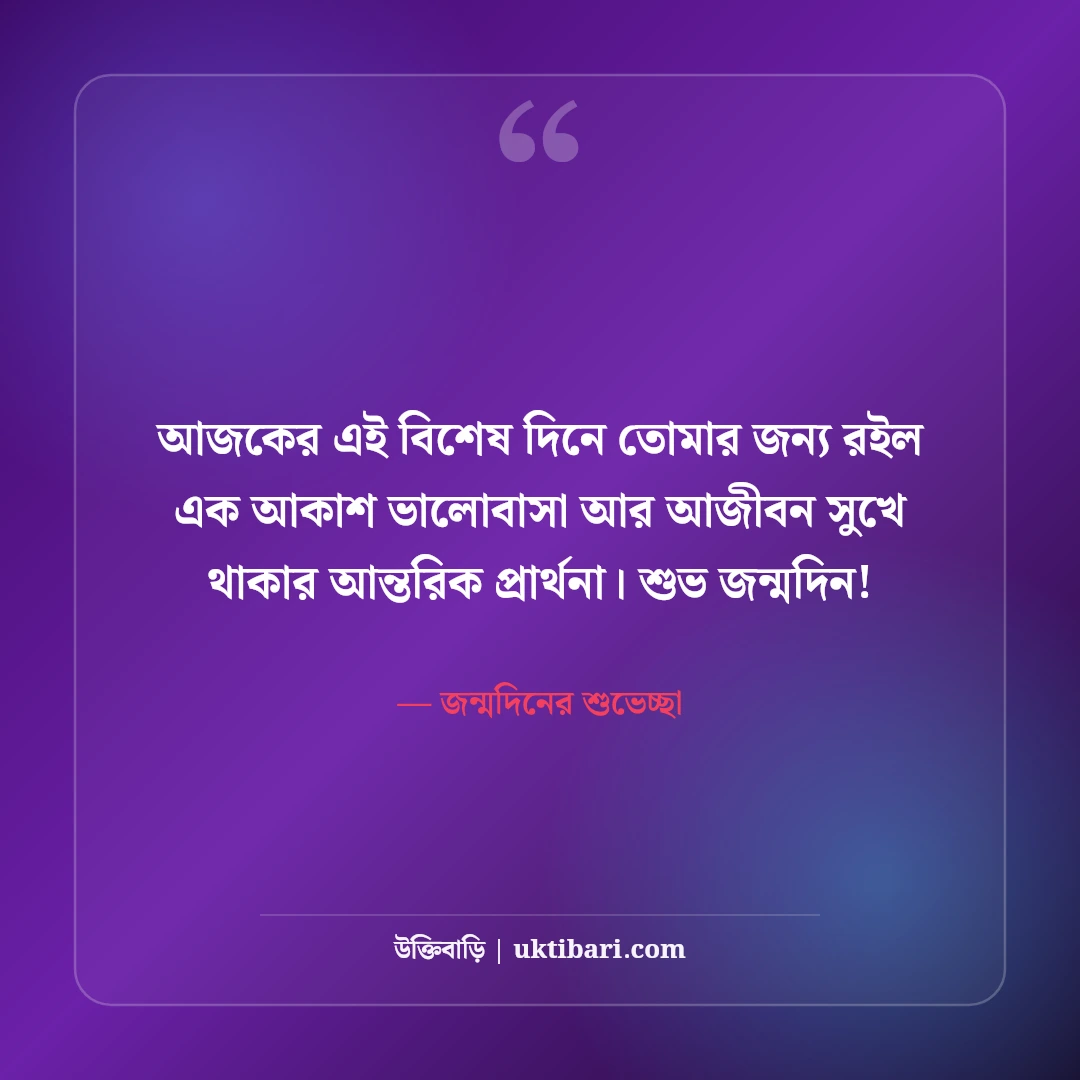 শুভ জন্মদিন শুভেচ্ছা বার্তা, স্ট্যাটাস ও দোয়ার সেরা ৫৪টি কালেকশন [২০২৬] - জন্মদিনের শুভেচ্ছা এর সেরা উক্তি ফটো কার্ড