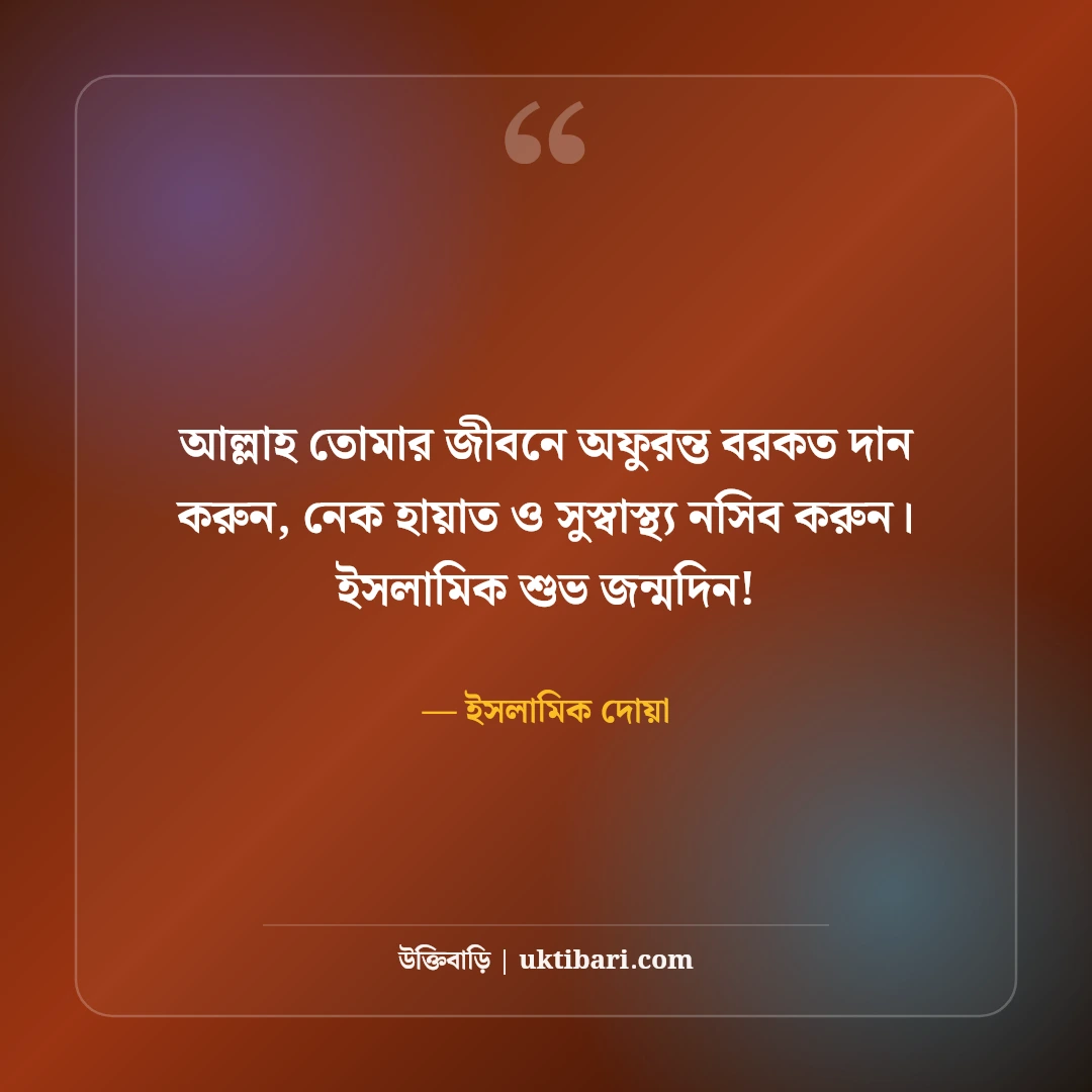 শুভ জন্মদিন শুভেচ্ছা বার্তা, স্ট্যাটাস ও দোয়ার সেরা ৫৪টি কালেকশন [২০২৬] - ইসলামিক দোয়া এর সেরা উক্তি ফটো কার্ড
