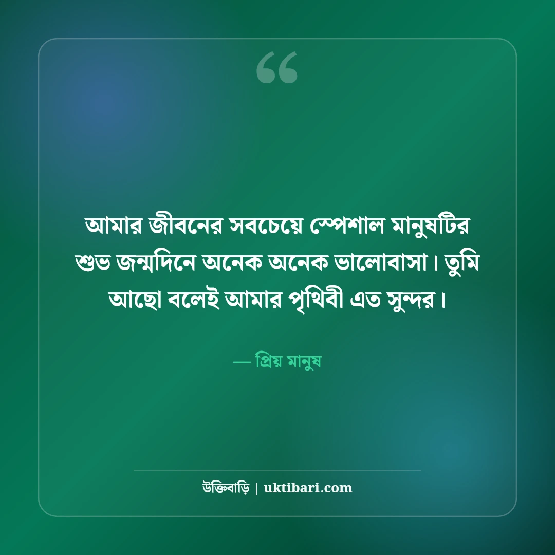 শুভ জন্মদিন শুভেচ্ছা বার্তা, স্ট্যাটাস ও দোয়ার সেরা ৫৪টি কালেকশন [২০২৬] - প্রিয় মানুষ এর সেরা উক্তি ফটো কার্ড