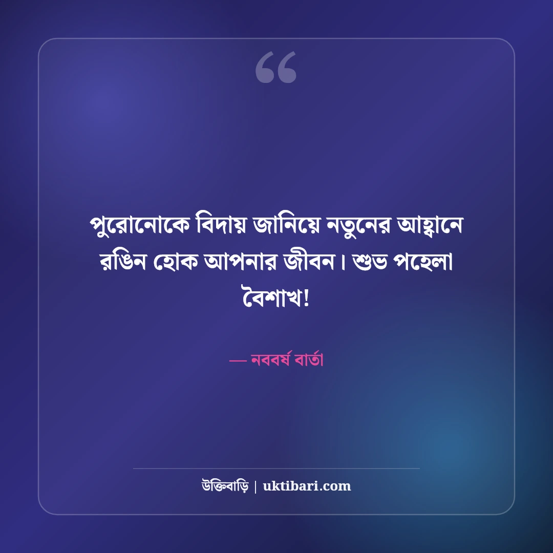 পহেলা বৈশাখ ও শুভ নববর্ষ শুভেচ্ছা বার্তা: বাংলা নতুন বছরের সেরা স্ট্যাটাস ও ছন্দ [২০২৬] - নববর্ষ বার্তা এর সেরা উক্তি ফটো কার্ড
