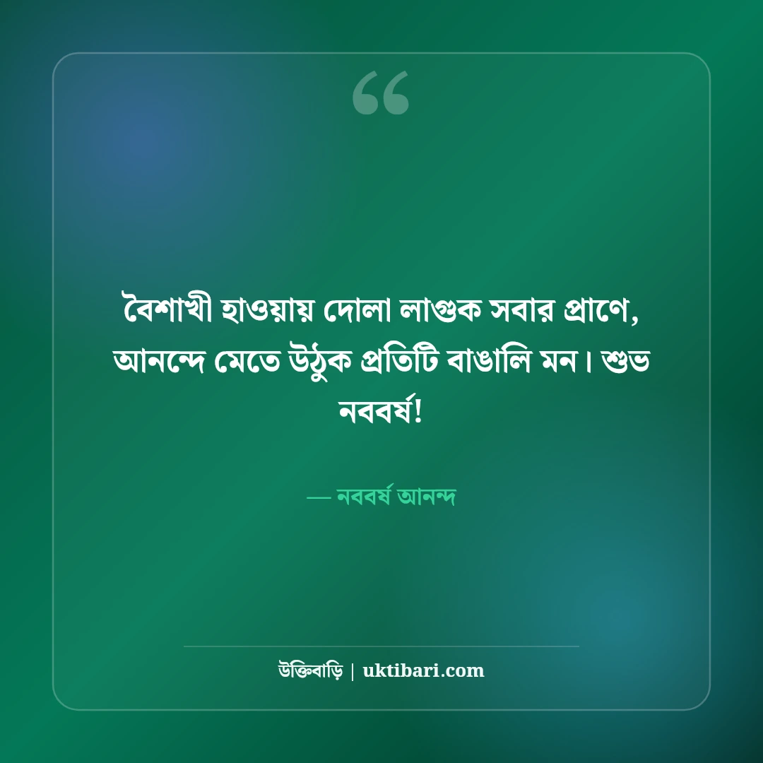 পহেলা বৈশাখ ও শুভ নববর্ষ শুভেচ্ছা বার্তা: বাংলা নতুন বছরের সেরা স্ট্যাটাস ও ছন্দ [২০২৬] - নববর্ষ আনন্দ এর সেরা উক্তি ফটো কার্ড
