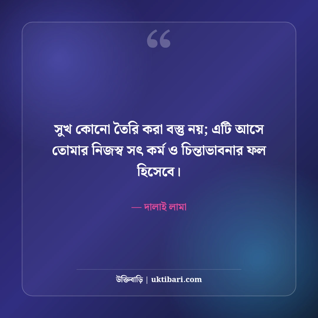 সুখ নিয়ে উক্তি: মনের শান্তি ও জীবনের আসল সুখের ৫০+ অমৃতবাণী - দালাই লামা এর সেরা উক্তি ফটো কার্ড