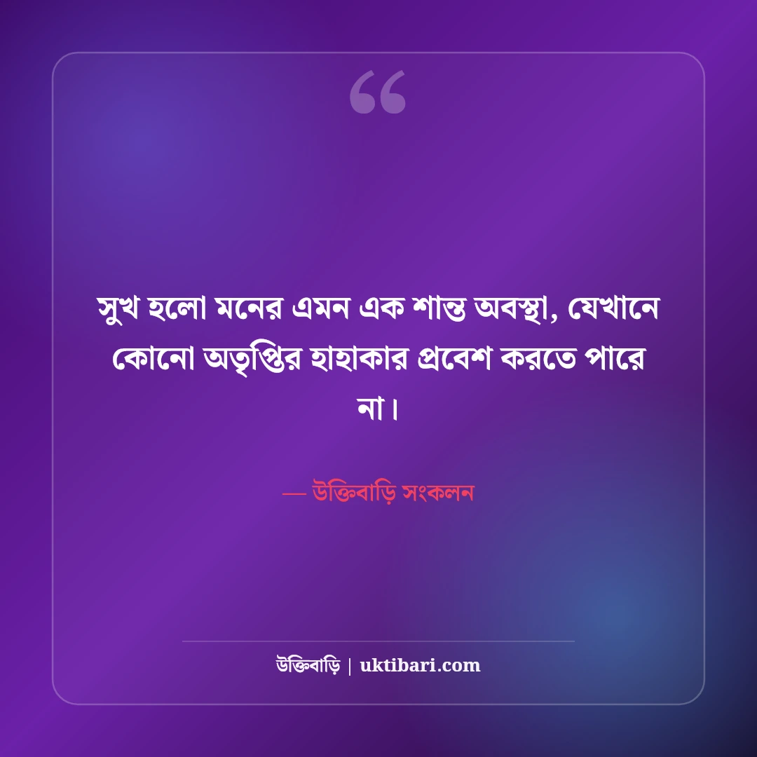 সুখ নিয়ে উক্তি: মনের শান্তি ও জীবনের আসল সুখের ৫০+ অমৃতবাণী - উক্তিবাড়ি সংকলন এর সেরা উক্তি ফটো কার্ড