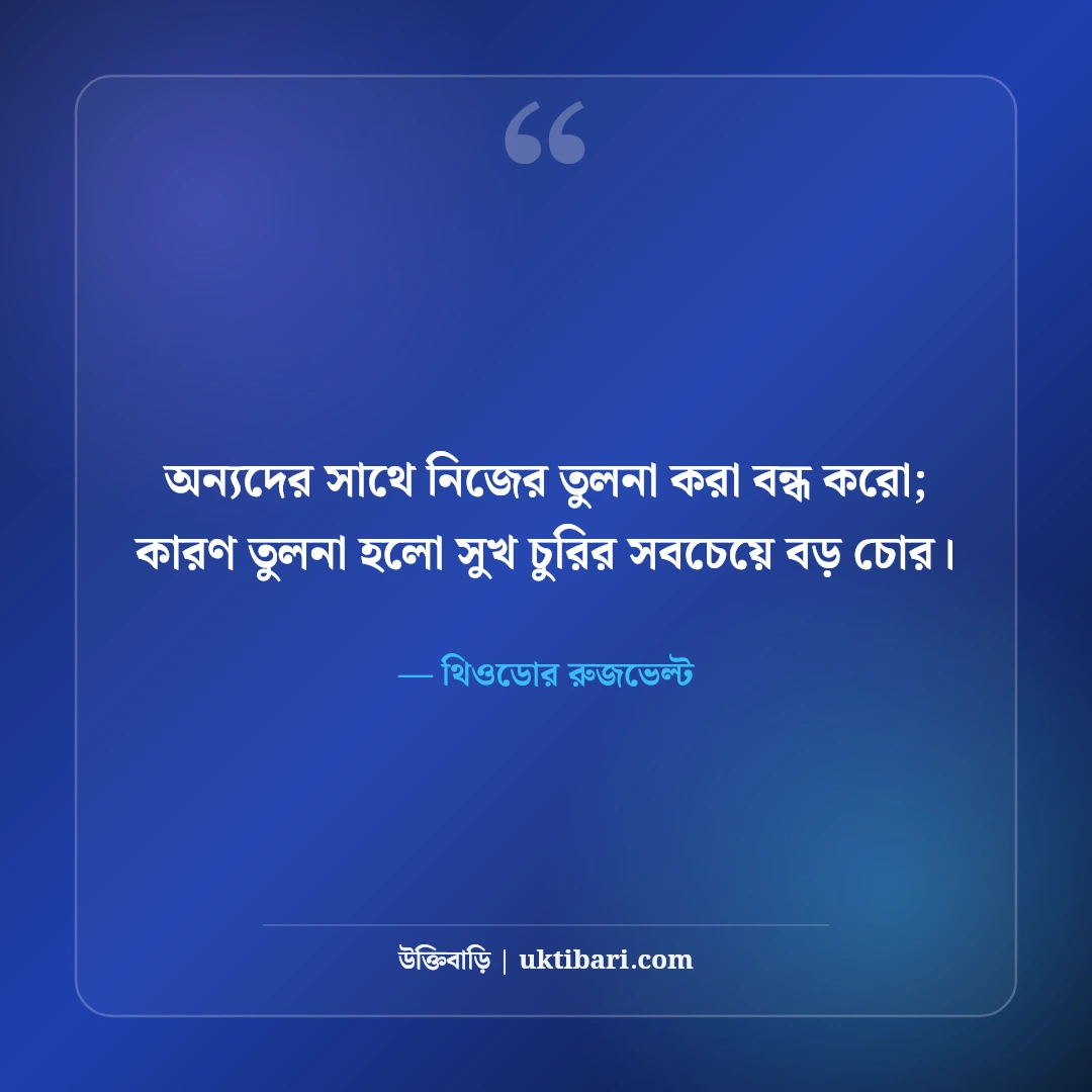 সুখ নিয়ে উক্তি: মনের শান্তি ও জীবনের আসল সুখের ৫০+ অমৃতবাণী - থিওডোর রুজভেল্ট এর সেরা উক্তি ফটো কার্ড