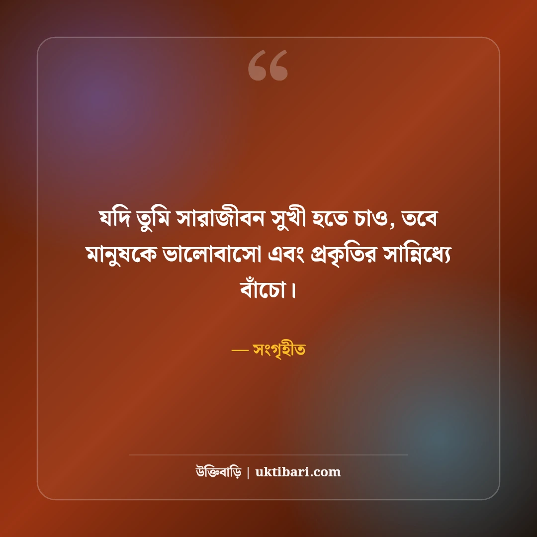 সুখ নিয়ে উক্তি: মনের শান্তি ও জীবনের আসল সুখের ৫০+ অমৃতবাণী - সংগৃহীত এর সেরা উক্তি ফটো কার্ড