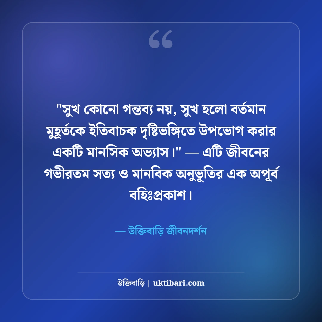 সুখে থাকার স্ট্যাটাস ও পরামর্শ: আত্মতৃপ্তি ও মানসিক শান্তির ৫০+ অমৃতবাণী [২০২৬] - উক্তিবাড়ি জীবনদর্শন এর সেরা উক্তি ফটো কার্ড