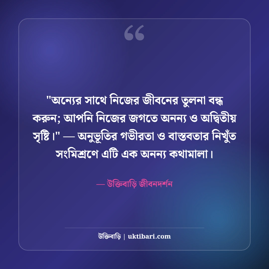 সুখে থাকার স্ট্যাটাস ও পরামর্শ: আত্মতৃপ্তি ও মানসিক শান্তির ৫০+ অমৃতবাণী [২০২৬] - উক্তিবাড়ি জীবনদর্শন এর সেরা উক্তি ফটো কার্ড