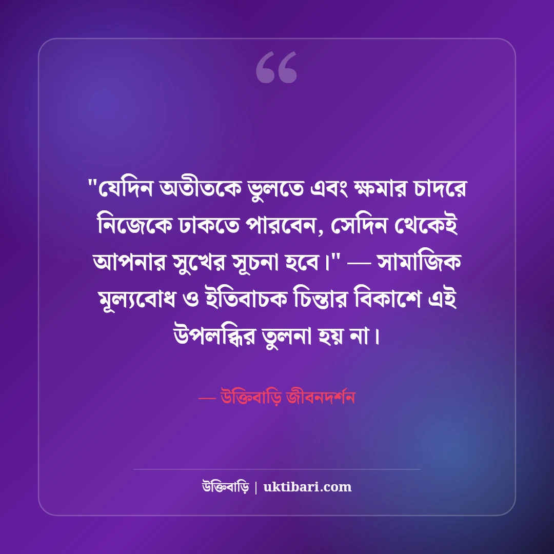সুখে থাকার স্ট্যাটাস ও পরামর্শ: আত্মতৃপ্তি ও মানসিক শান্তির ৫০+ অমৃতবাণী [২০২৬] - উক্তিবাড়ি জীবনদর্শন এর সেরা উক্তি ফটো কার্ড